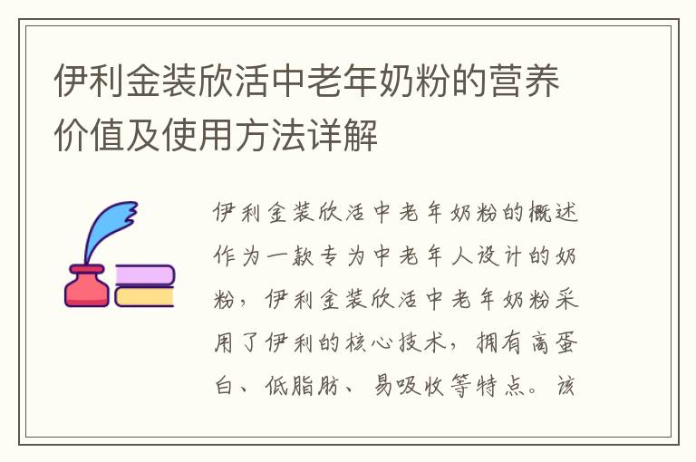 伊利金裝欣活中老年奶粉的營養價值及使用方法詳解