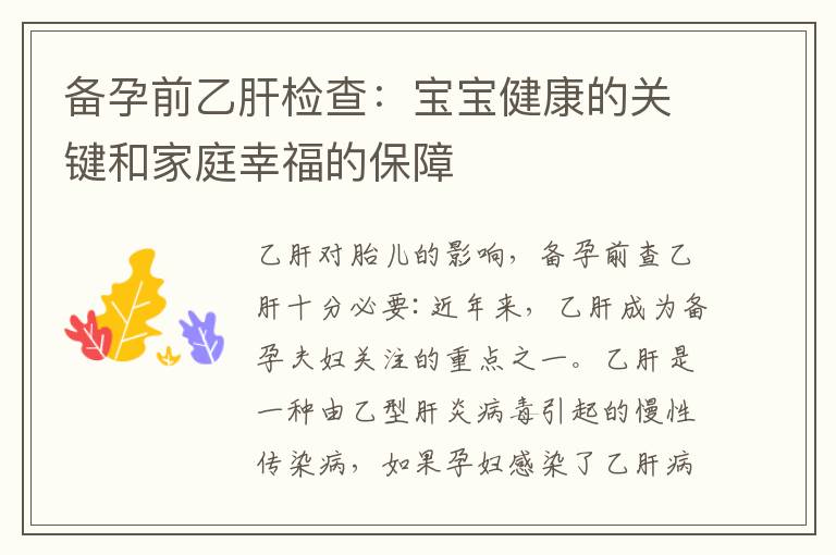 備孕前乙肝檢查：寶寶健康的關鍵和家庭幸福的保障