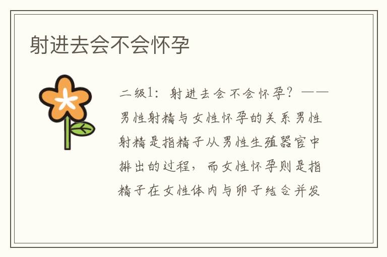 射進去會不會懷孕