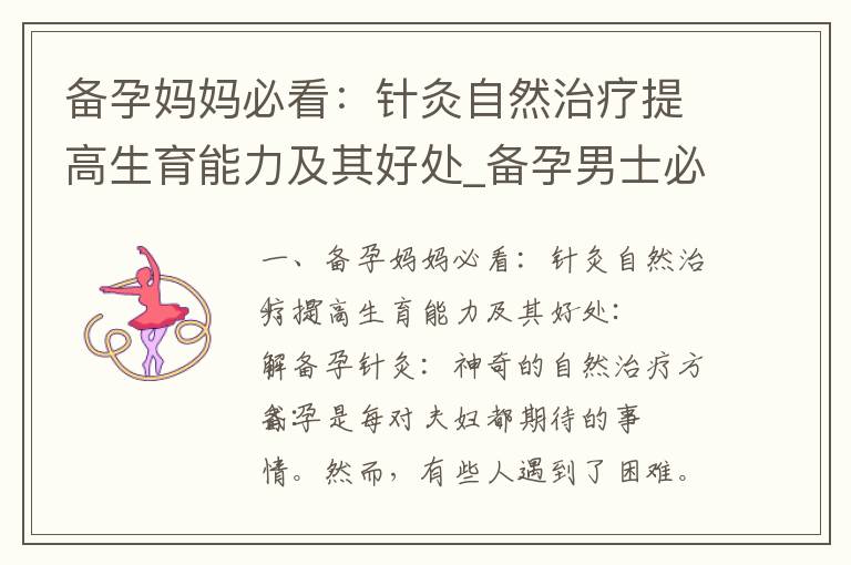 備孕媽媽必看：針灸自然治療提高生育能力及其好處_備孕男士必知的健康秘訣：補鋅補鎂提高生育率并改善男性生殖
