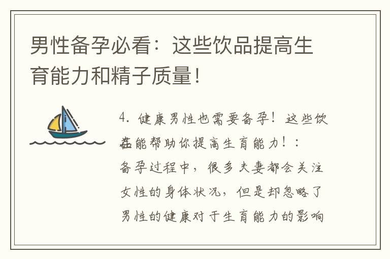男性備孕必看：這些飲品提高生育能力和精子質量！