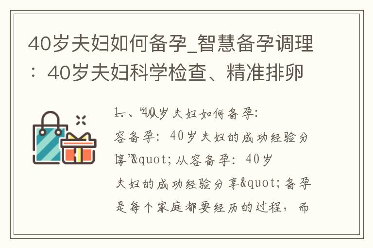 40歲夫婦如何備孕_智慧備孕調理：40歲夫婦科學檢查、精準排卵與身體調整，助力健康寶寶的到來