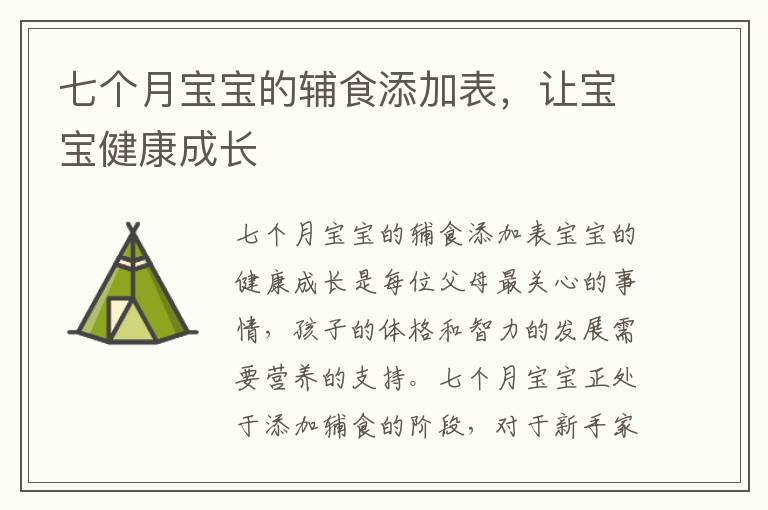 七個月寶寶的輔食添加表，讓寶寶健康成長