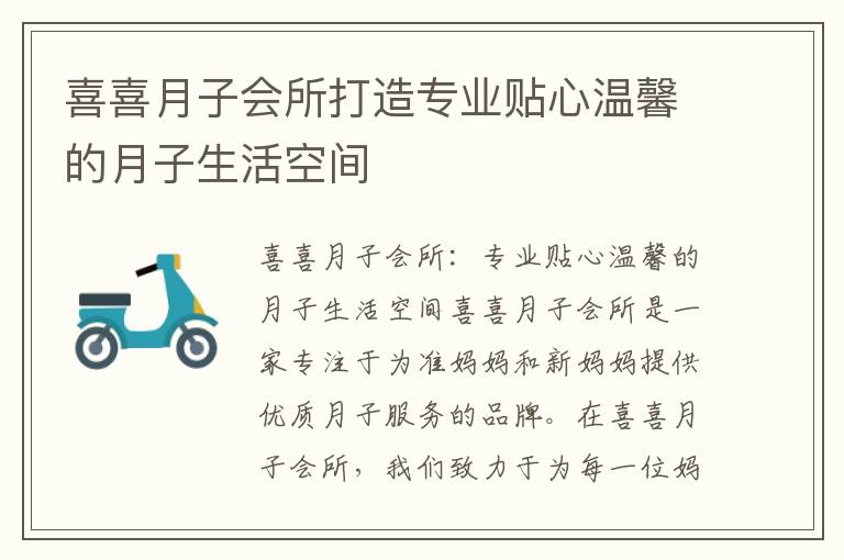 喜喜月子會所打造專業貼心溫馨的月子生活空間