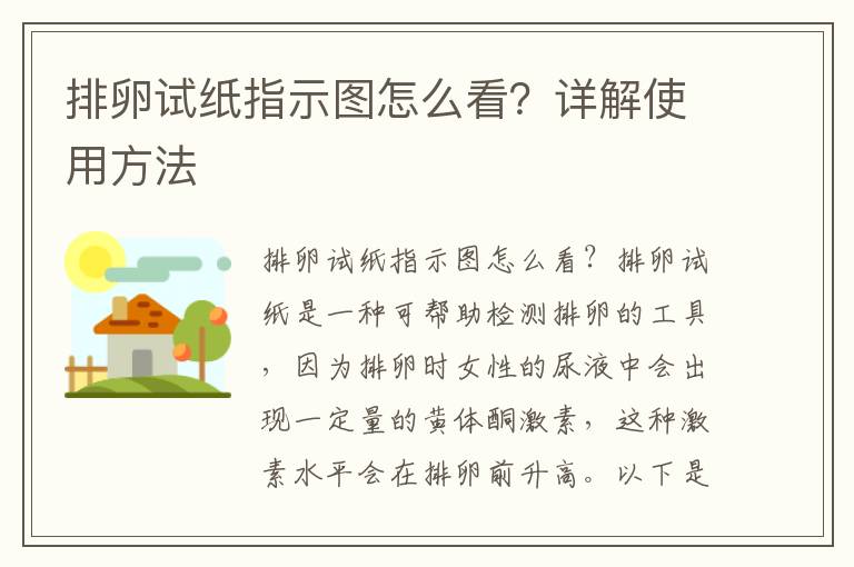 排卵試紙指示圖怎么看？詳解使用方法