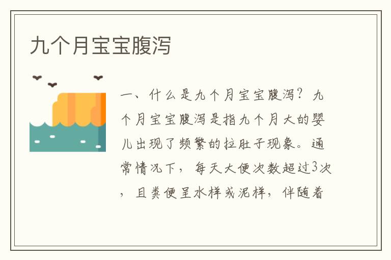 九個月寶寶腹瀉