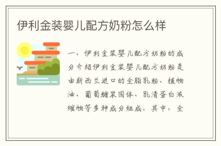 伊利金裝嬰兒配方奶粉怎么樣