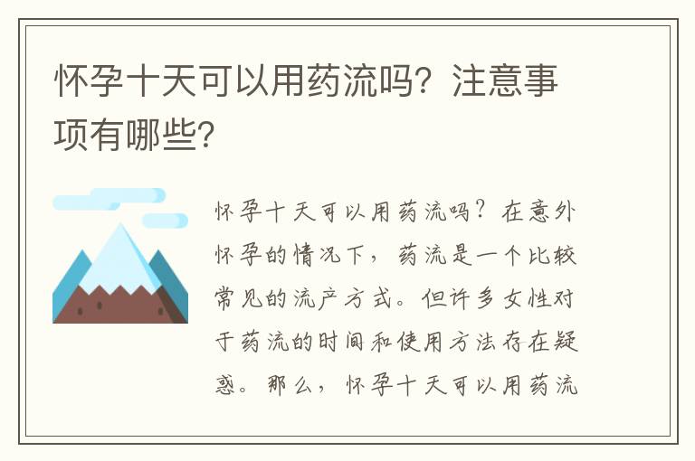 懷孕十天可以用藥流嗎？注意事項有哪些？