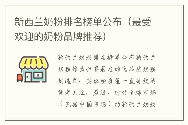新西蘭奶粉排名榜單公布（最受歡迎的奶粉品牌推薦）