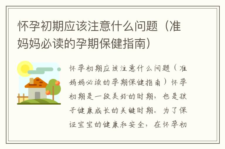 懷孕初期應該注意什么問題（準媽媽必讀的孕期保健指南）