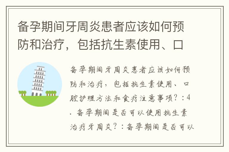 備孕期間牙周炎患者應該如何預防和治療，包括抗生素使用、口腔護理方法和食療注意事項？_女性備孕應該多運動