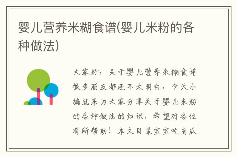嬰兒營養米糊食譜(嬰兒米粉的各種做法)