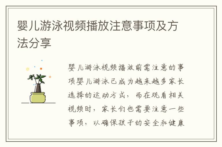 嬰兒游泳視頻播放注意事項及方法分享