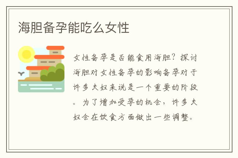 海膽備孕能吃么女性