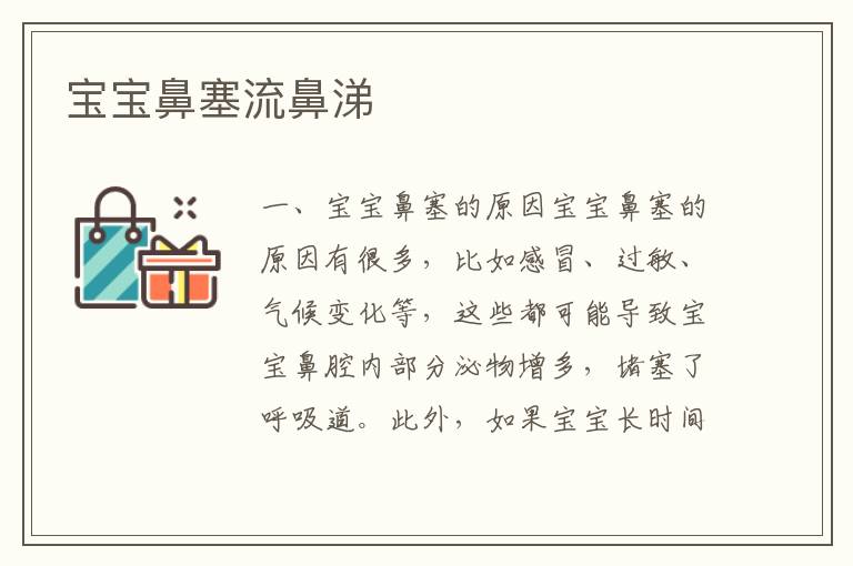 寶寶鼻塞流鼻涕