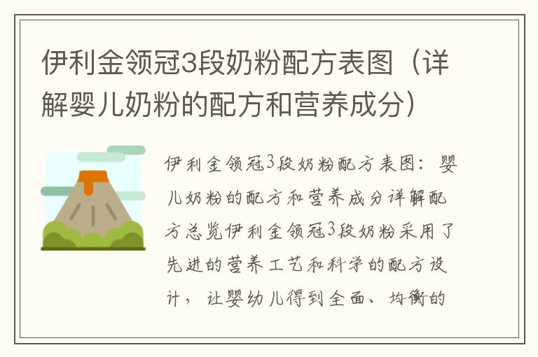 伊利金領冠3段奶粉配方表圖（詳解嬰兒奶粉的配方和營養成分）