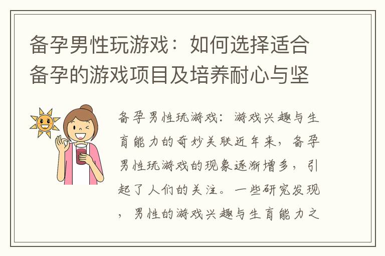 備孕男性玩游戲：如何選擇適合備孕的游戲項目及培養耐心與堅持的重要性