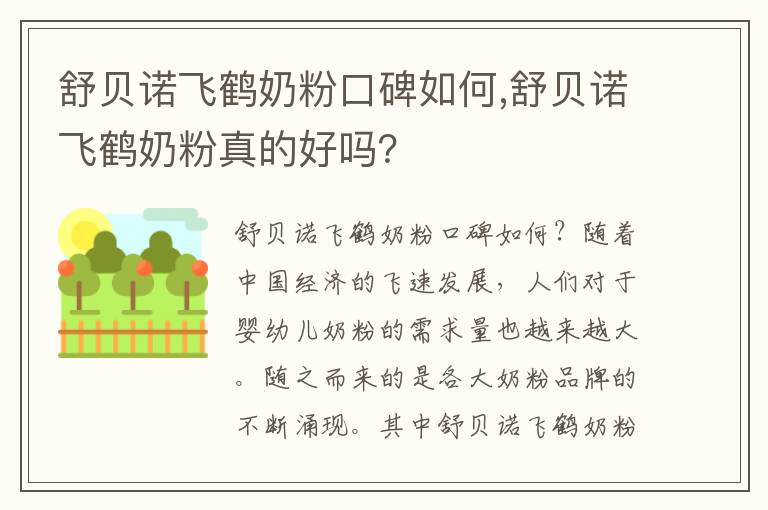 舒貝諾飛鶴奶粉口碑如何,舒貝諾飛鶴奶粉真的好嗎？