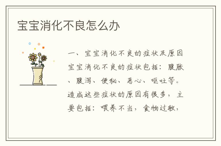 寶寶消化不良怎么辦