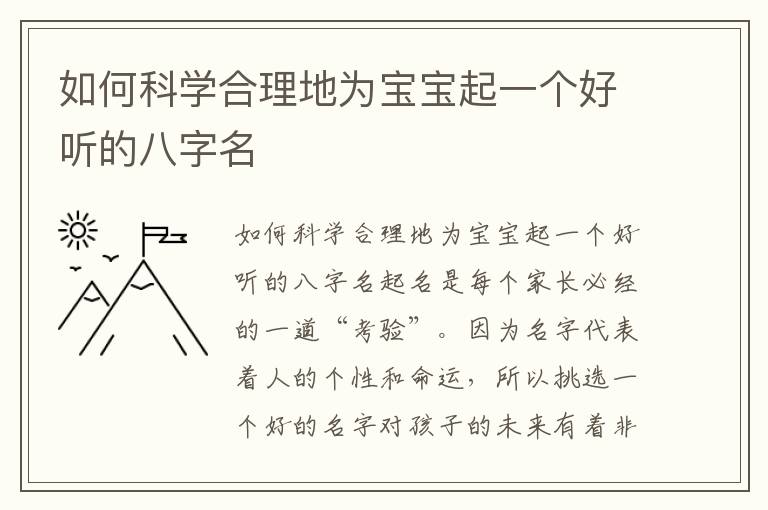 如何科學合理地為寶寶起一個好聽的八字名
