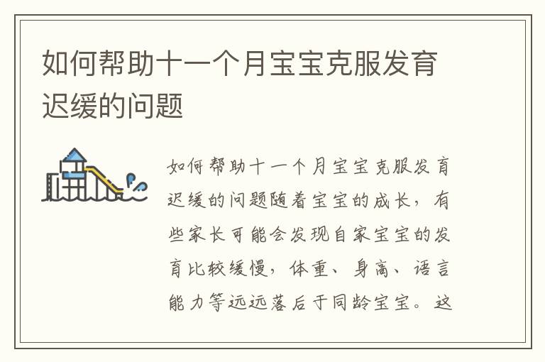 如何幫助十一個月寶寶克服發育遲緩的問題