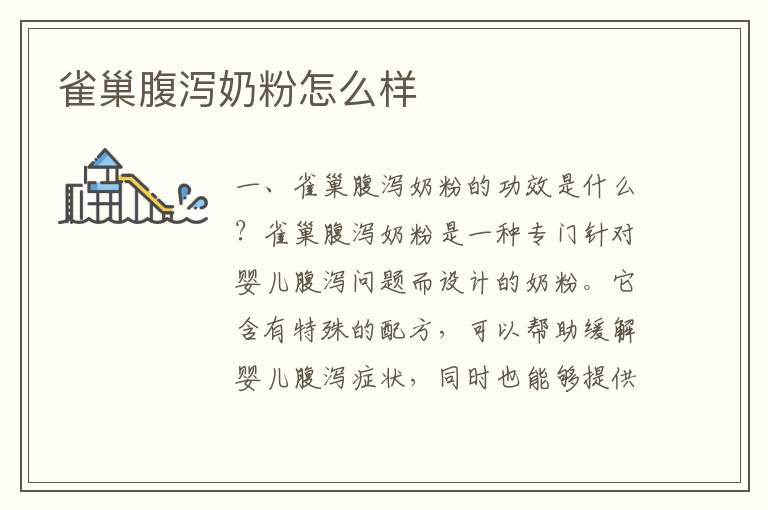 雀巢腹瀉奶粉怎么樣