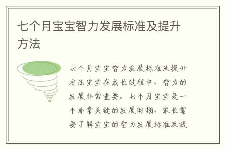 七個月寶寶智力發展標準及提升方法