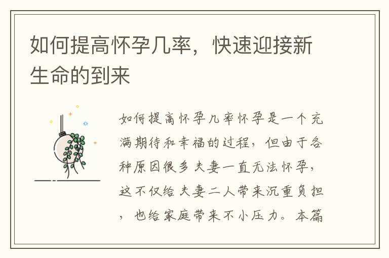 如何提高懷孕幾率，快速迎接新生命的到來