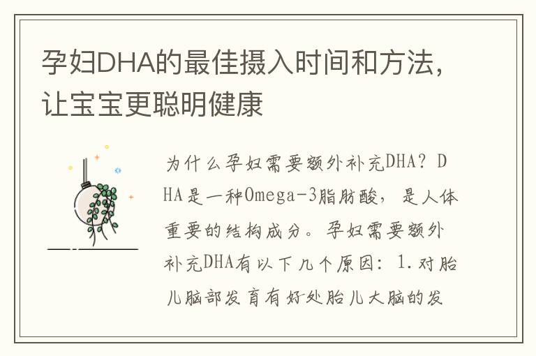 孕婦DHA的最佳攝入時間和方法，讓寶寶更聰明健康