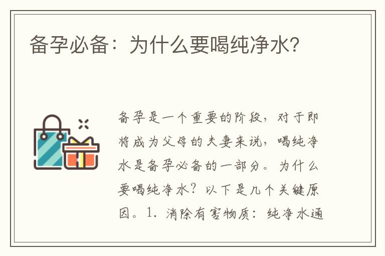 備孕必備：為什么要喝純凈水？