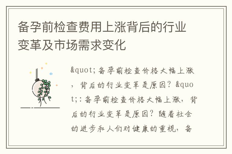 備孕前檢查費用上漲背后的行業變革及市場需求變化