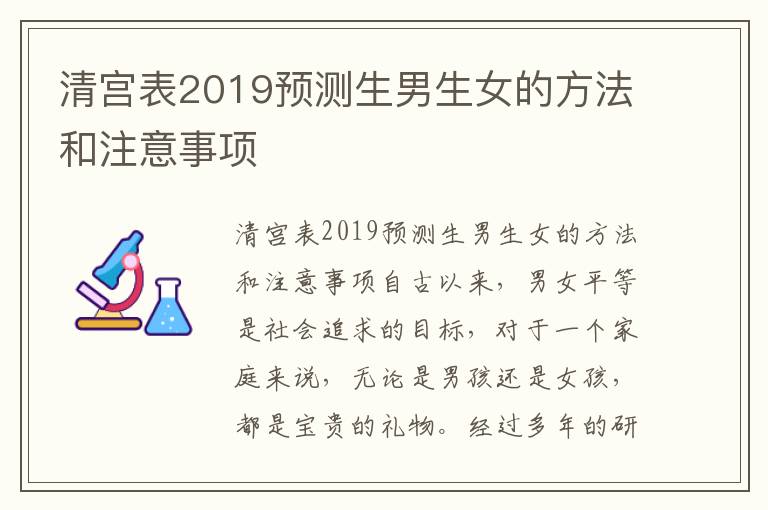 清宮表2019預測<font color='red'>生男生女</font>的方法和注意事項