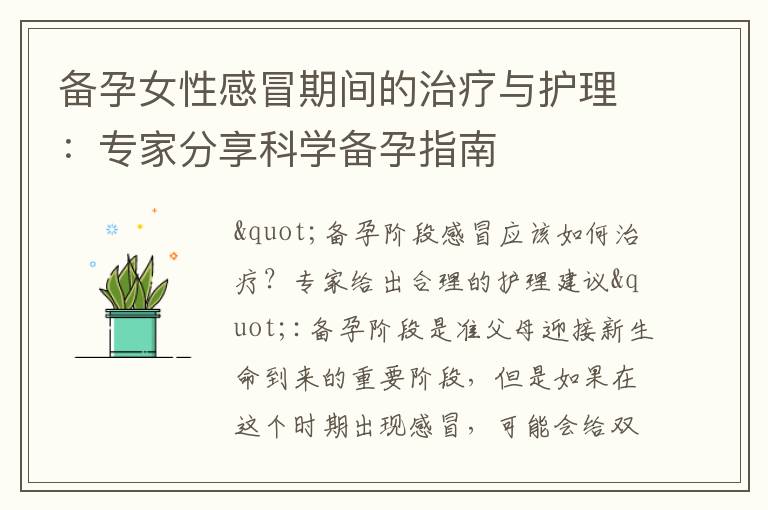 備孕女性感冒期間的治療與護理：專家分享科學備孕指南
