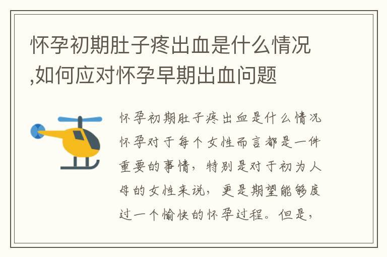 懷孕初期肚子疼出血是什么情況,如何應對懷孕早期出血問題