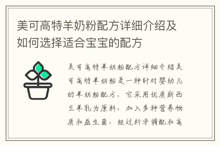 美可高特羊奶粉配方詳細介紹及如何選擇適合寶寶的配方