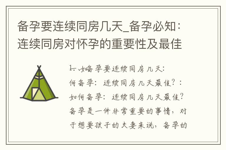 備孕要連續同房幾天_備孕必知：連續同房對懷孕的重要性及最佳時間