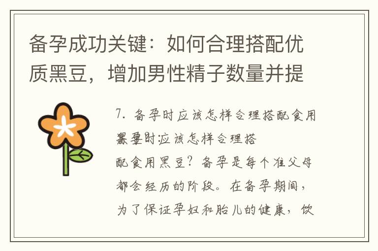 備孕成功關鍵：如何合理搭配優質黑豆，增加男性精子數量并提高備孕成功率？
