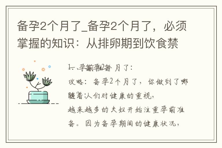 備孕2個月了_備孕2個月了，必須掌握的知識：從排卵期到飲食禁忌，再到孕前檢查大揭秘