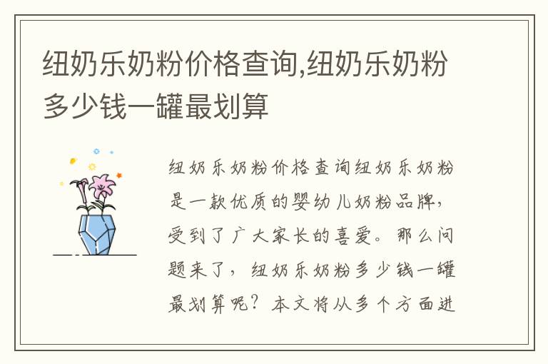 紐奶樂奶粉價格查詢,紐奶樂奶粉多少錢一罐最劃算