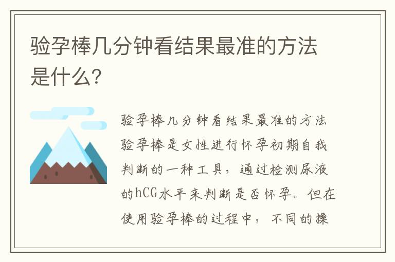驗孕棒幾分鐘看結果最準的方法是什么？