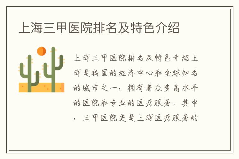 上海三甲醫院排名及特色介紹