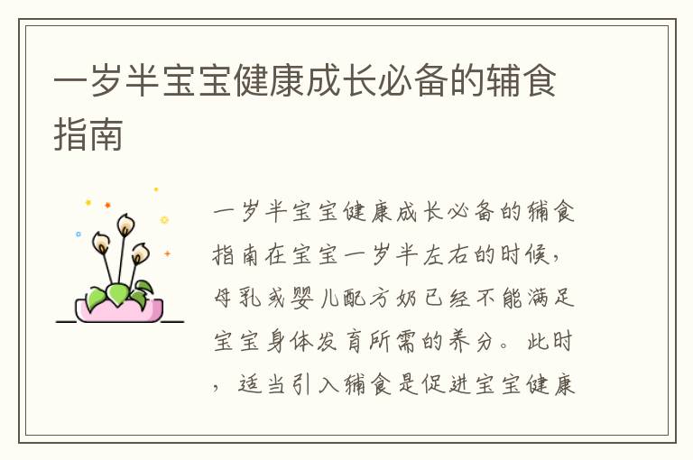 一歲半寶寶健康成長必備的輔食指南