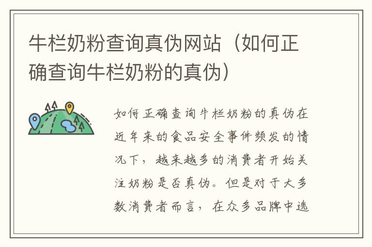 牛欄奶粉查詢真偽網站（如何正確查詢牛欄奶粉的真偽）