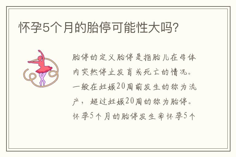 懷孕5個月的胎停可能性大嗎？