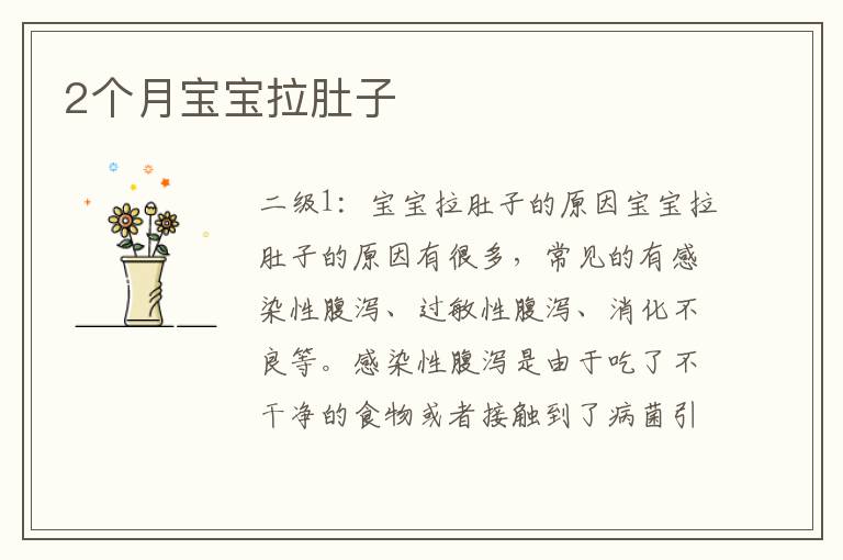 2個月寶寶拉肚子