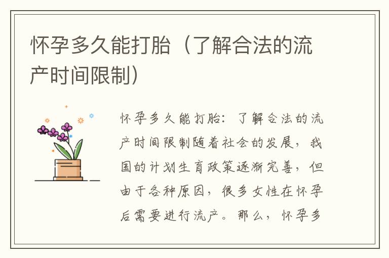 懷孕多久能打胎（了解合法的流產時間限制）