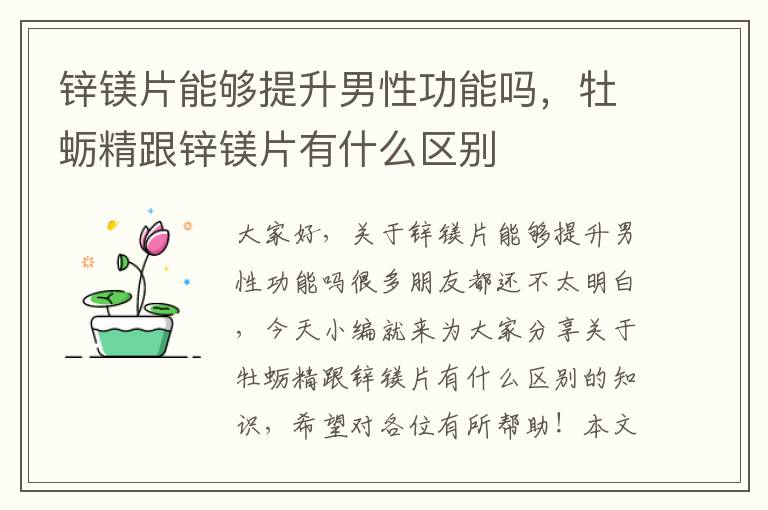 鋅鎂片能夠提升男性功能嗎，牡蠣精跟鋅鎂片有什么區別