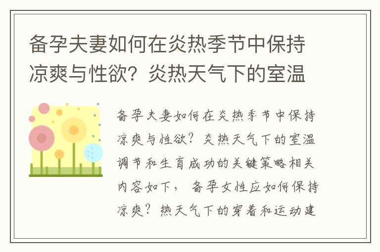 備孕夫妻如何在炎熱季節中保持涼爽與性欲？炎熱天氣下的室溫調節和生育成功的關鍵策略