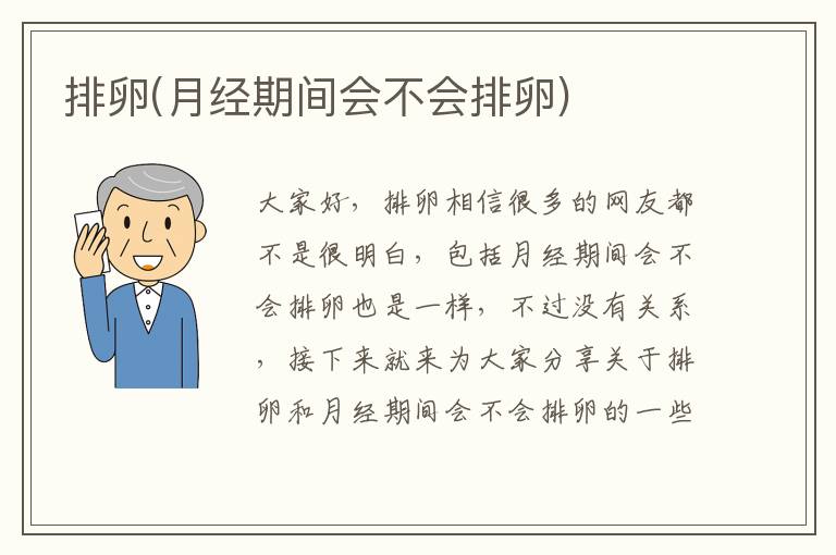 排卵(月經期間會不會排卵)