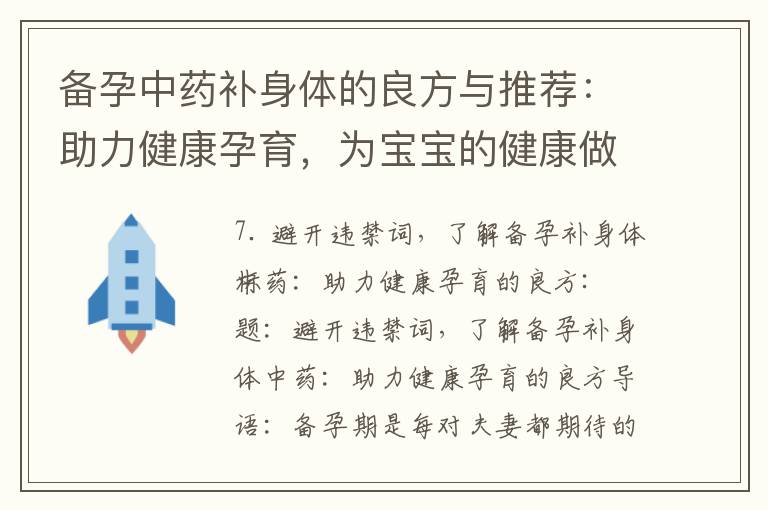 備孕中藥補身體的良方與推薦：助力健康孕育，為寶寶的健康做好準備